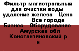 Фильтр магистральный для очистки воды, удаление железа › Цена ­ 1 500 - Все города Бизнес » Оборудование   . Амурская обл.,Константиновский р-н